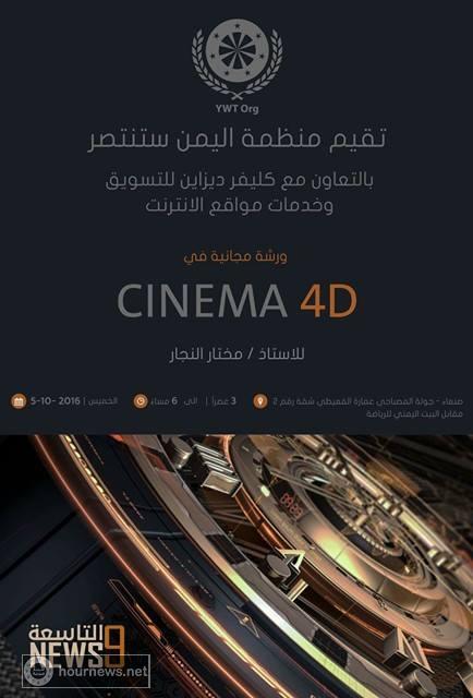اختتام ورشة مجانية في السينما فور دي بالتعاون مع منظمة اليمن ستنتصر ومكتب كليفر ديزاين بصنعاء (صور)