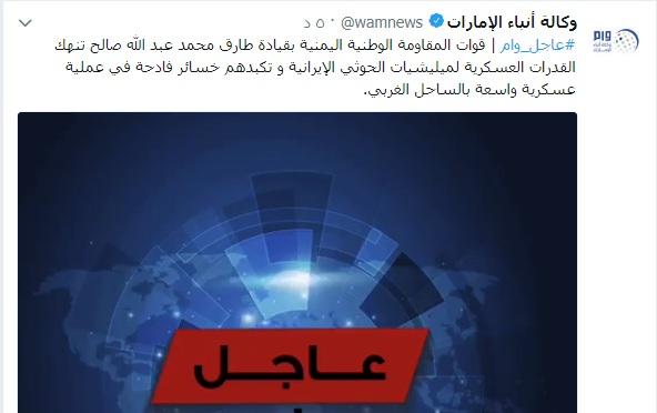 عــاجل: وكالة الانباء الامارتية تعلن عن خبر عاجل من جبهة الساحل الغربي بقيادة طارق قبل قليل (تفاصيل)