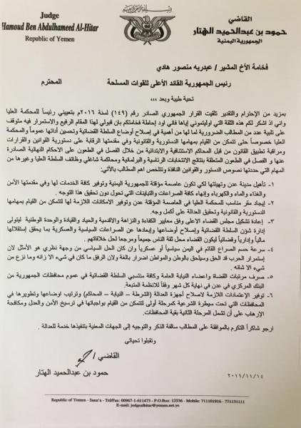 اليمن : هذه هي شروط القاضي (الهتار) رئيس المحكمة العليا التي عرضها على الرئيس هادي للموافقة على المنصب "وثيقة"