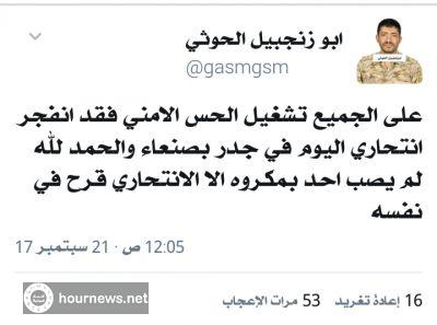 اليمن: حوثي يحذر الجميع فقد انفجر انتحاري بصنعاء بهذا المكان (صوره)