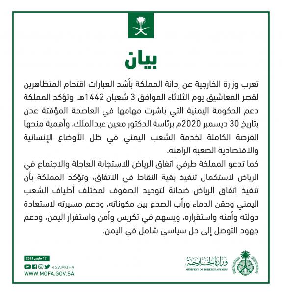 السعودية تدين بأشد العبارات اقتحام المتظاهرين لقصر المعاشيق (بيان) السعودية تدين بأشد العبارات اقتحام المتظاهرين لقصر المعاشيق (بيان)