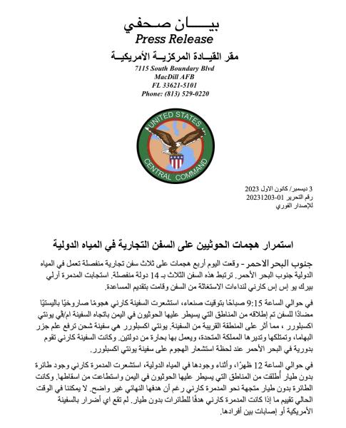 تصريح للقيادة المركزية الأمريكية بشأن الهجمات على السفن في البحر الأحمر تصريح للقيادة المركزية الأمريكية بشأن الهجمات على السفن في البحر الأحمر