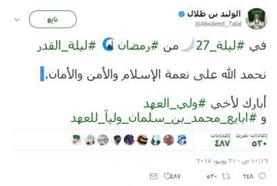 ماذا قال الوليد بن طلال أثناء مبايعته للأمير محمد بن سلمان وليًّا للعهد (صورة) ماذا قال الوليد بن طلال أثناء مبايعته للأمير محمد بن سلمان وليًّا للعهد (صورة)